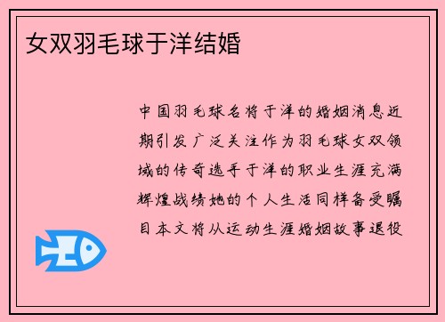女双羽毛球于洋结婚