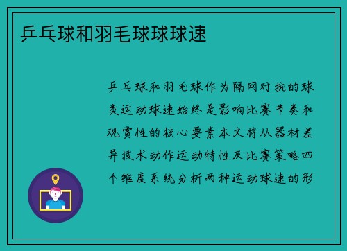 乒乓球和羽毛球球球速