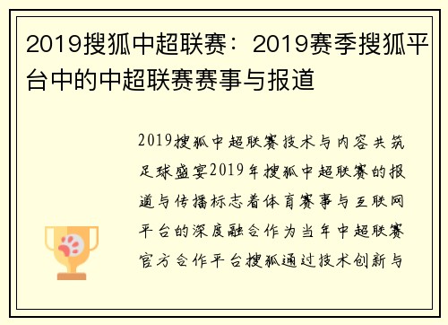 2019搜狐中超联赛：2019赛季搜狐平台中的中超联赛赛事与报道