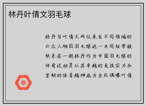林丹叶倩文羽毛球