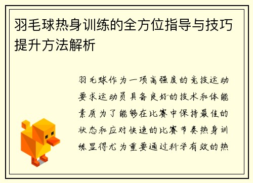 羽毛球热身训练的全方位指导与技巧提升方法解析