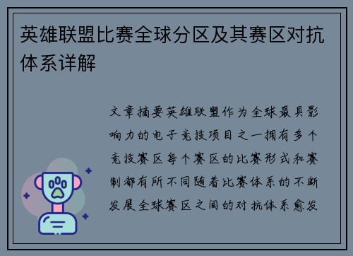 英雄联盟比赛全球分区及其赛区对抗体系详解