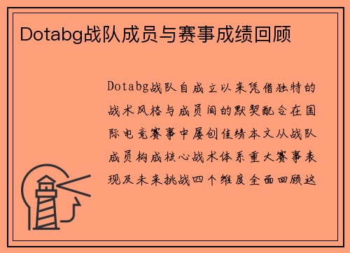 Dotabg战队成员与赛事成绩回顾