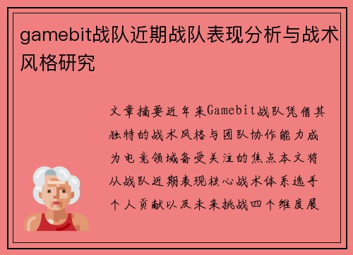 gamebit战队近期战队表现分析与战术风格研究