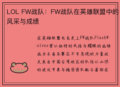 LOL FW战队：FW战队在英雄联盟中的风采与成绩