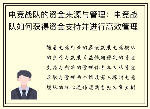 电竞战队的资金来源与管理：电竞战队如何获得资金支持并进行高效管理