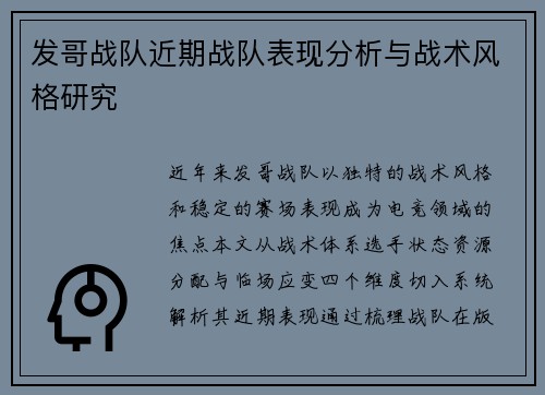 发哥战队近期战队表现分析与战术风格研究
