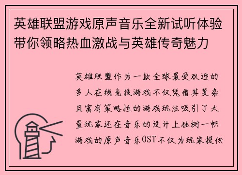 英雄联盟游戏原声音乐全新试听体验带你领略热血激战与英雄传奇魅力