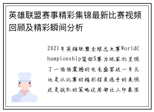 英雄联盟赛事精彩集锦最新比赛视频回顾及精彩瞬间分析