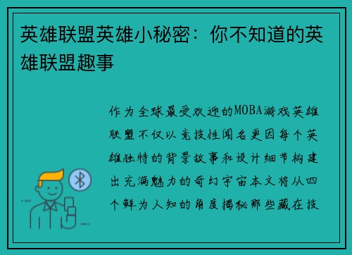 英雄联盟英雄小秘密：你不知道的英雄联盟趣事