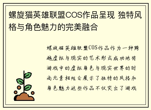 螺旋猫英雄联盟COS作品呈现 独特风格与角色魅力的完美融合