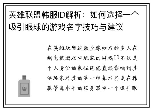 英雄联盟韩服ID解析：如何选择一个吸引眼球的游戏名字技巧与建议