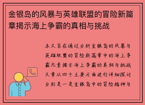 金银岛的风暴与英雄联盟的冒险新篇章揭示海上争霸的真相与挑战