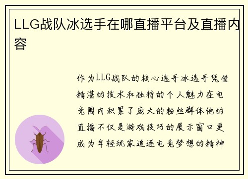 LLG战队冰选手在哪直播平台及直播内容