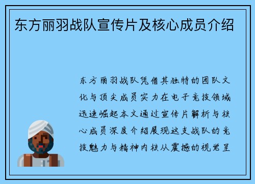 东方丽羽战队宣传片及核心成员介绍