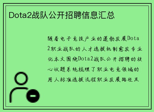 Dota2战队公开招聘信息汇总