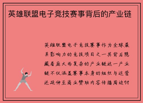 英雄联盟电子竞技赛事背后的产业链