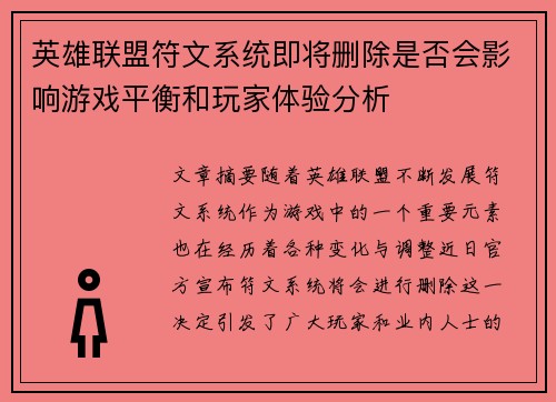 英雄联盟符文系统即将删除是否会影响游戏平衡和玩家体验分析