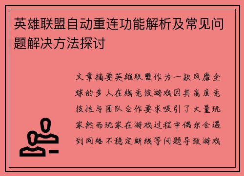 英雄联盟自动重连功能解析及常见问题解决方法探讨