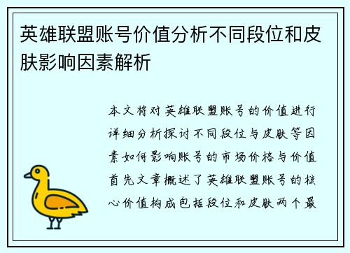 英雄联盟账号价值分析不同段位和皮肤影响因素解析