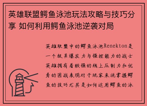 英雄联盟鳄鱼泳池玩法攻略与技巧分享 如何利用鳄鱼泳池逆袭对局