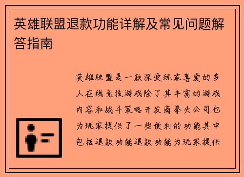 英雄联盟退款功能详解及常见问题解答指南