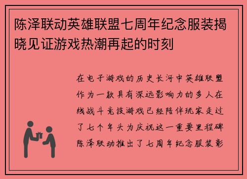 陈泽联动英雄联盟七周年纪念服装揭晓见证游戏热潮再起的时刻
