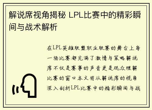 解说席视角揭秘 LPL比赛中的精彩瞬间与战术解析