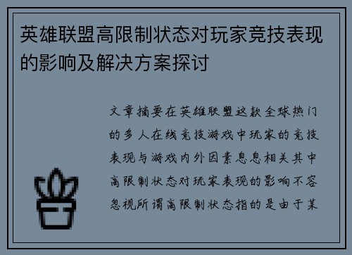 英雄联盟高限制状态对玩家竞技表现的影响及解决方案探讨