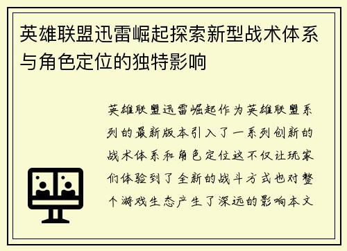 英雄联盟迅雷崛起探索新型战术体系与角色定位的独特影响