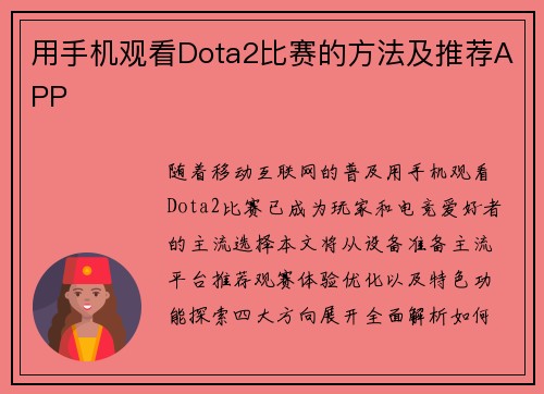 用手机观看Dota2比赛的方法及推荐APP