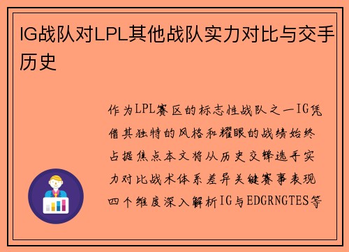 IG战队对LPL其他战队实力对比与交手历史