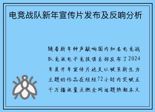 电竞战队新年宣传片发布及反响分析