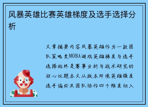 风暴英雄比赛英雄梯度及选手选择分析