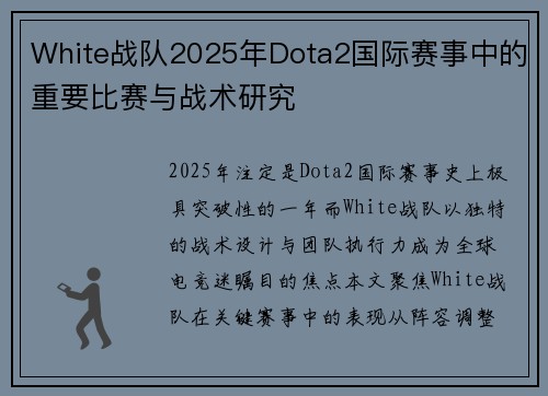 White战队2025年Dota2国际赛事中的重要比赛与战术研究