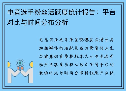 电竞选手粉丝活跃度统计报告：平台对比与时间分布分析