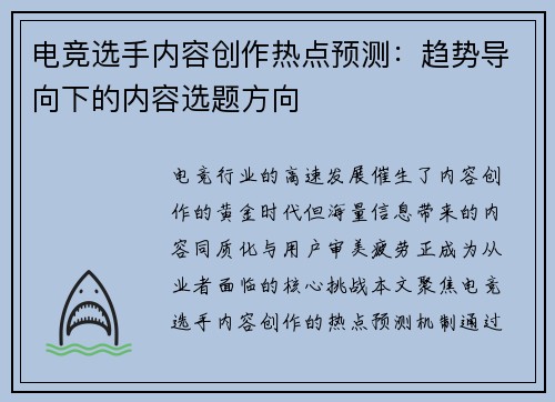 电竞选手内容创作热点预测：趋势导向下的内容选题方向