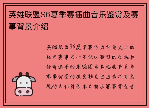 英雄联盟S6夏季赛插曲音乐鉴赏及赛事背景介绍