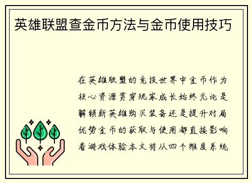 英雄联盟查金币方法与金币使用技巧
