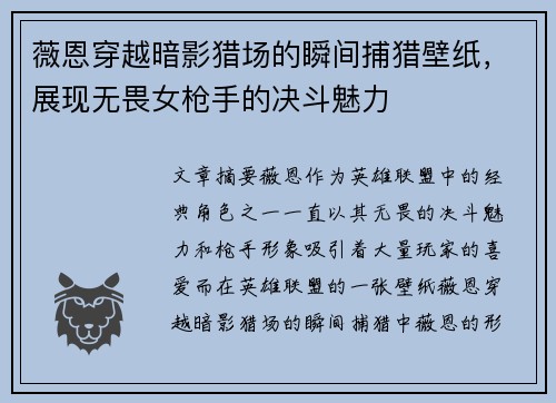 薇恩穿越暗影猎场的瞬间捕猎壁纸，展现无畏女枪手的决斗魅力