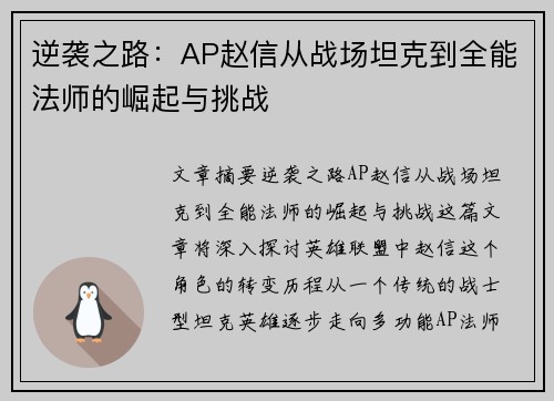 逆袭之路：AP赵信从战场坦克到全能法师的崛起与挑战