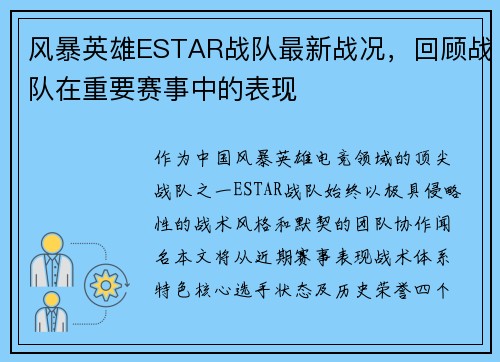 风暴英雄ESTAR战队最新战况，回顾战队在重要赛事中的表现