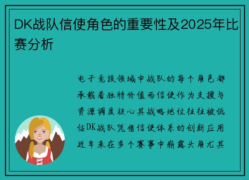 DK战队信使角色的重要性及2025年比赛分析