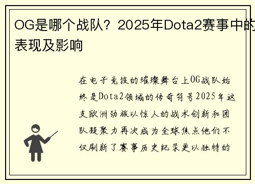 OG是哪个战队？2025年Dota2赛事中的表现及影响