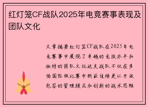 红灯笼CF战队2025年电竞赛事表现及团队文化