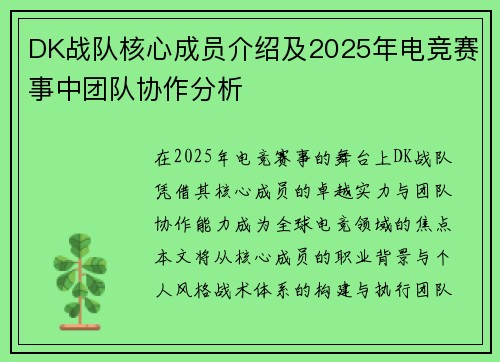 DK战队核心成员介绍及2025年电竞赛事中团队协作分析