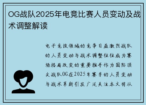 OG战队2025年电竞比赛人员变动及战术调整解读