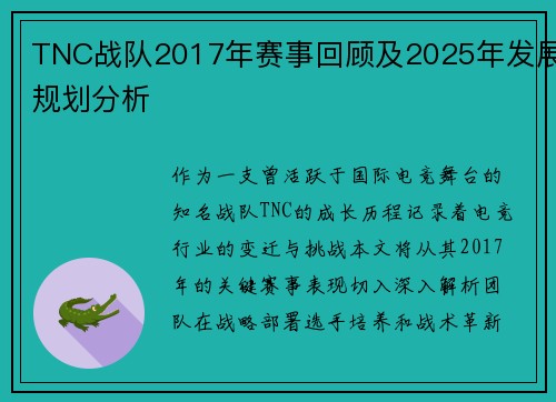 TNC战队2017年赛事回顾及2025年发展规划分析