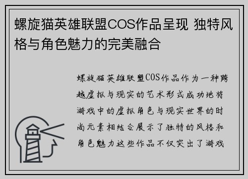 螺旋猫英雄联盟COS作品呈现 独特风格与角色魅力的完美融合
