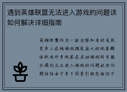 遇到英雄联盟无法进入游戏的问题该如何解决详细指南